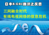 三網(wǎng)融合時代有線電視網(wǎng)絡(luò)的信息安全危機