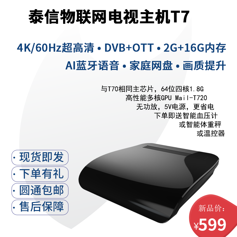 2020新品：泰信物聯(lián)網電視主機T7