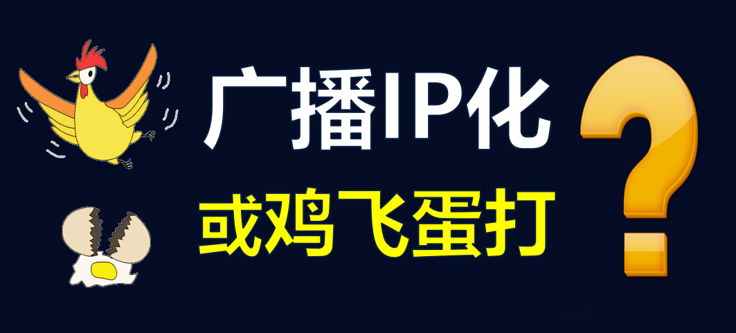 【科普】有線電視廣播IP化，是脫褲子放屁??？